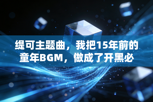 缇可主题曲，我把15年前的童年BGM，做成了开黑必放的翻盘战歌