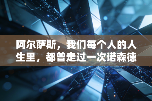 阿尔萨斯，我们每个人的人生里，都曾走过一次诺森德的冰天雪地