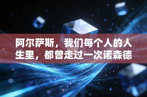 阿尔萨斯，我们每个人的人生里，都曾走过一次诺森德的冰天雪地