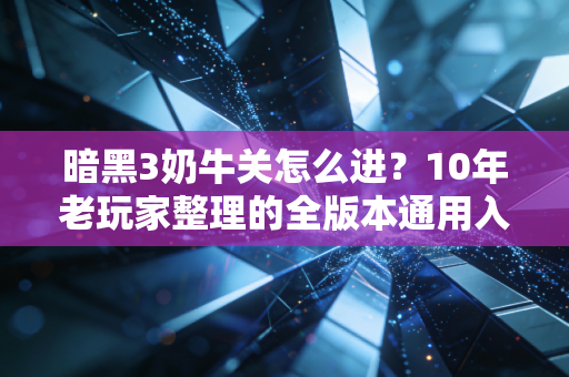 暗黑3奶牛关怎么进？10年老玩家整理的全版本通用入门+隐藏彩蛋攻略