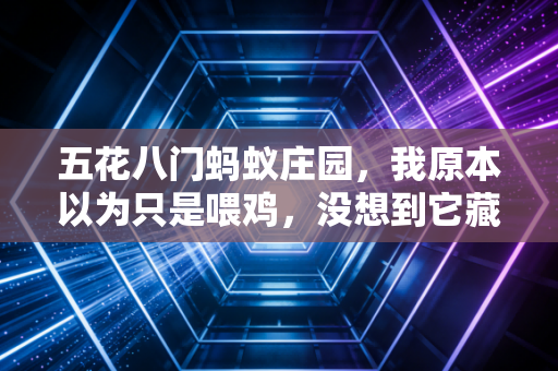 五花八门蚂蚁庄园，我原本以为只是喂鸡，没想到它藏了半辈子的生活碎片