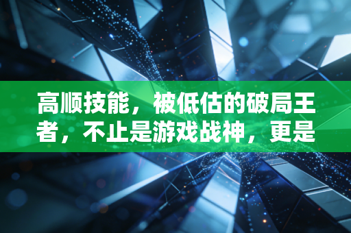 高顺技能，被低估的破局王者，不止是游戏战神，更是成年人的生存启示