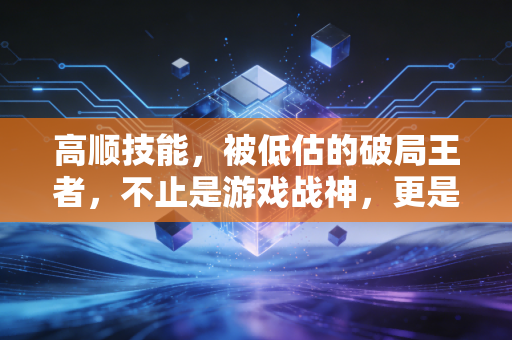 高顺技能，被低估的破局王者，不止是游戏战神，更是成年人的生存启示