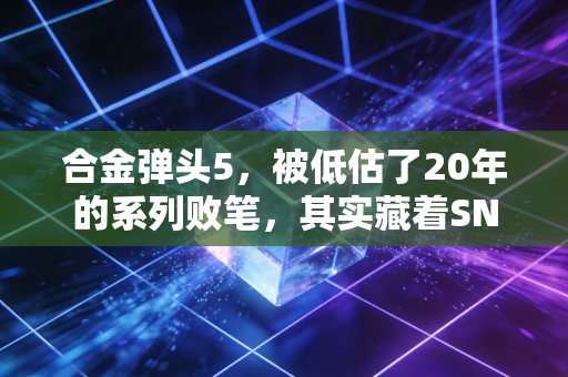 合金弹头5，被低估了20年的系列败笔，其实藏着SNK最后的温柔