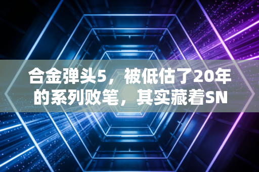 合金弹头5，被低估了20年的系列败笔，其实藏着SNK最后的温柔