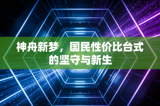 神舟新梦，国民性价比台式的坚守与新生
