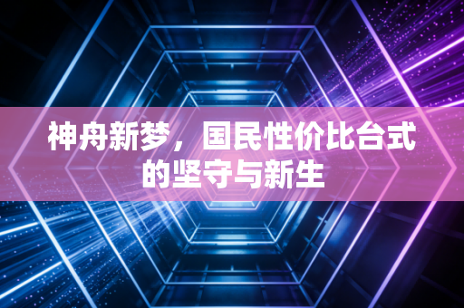 神舟新梦，国民性价比台式的坚守与新生