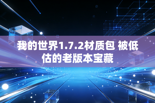 我的世界1.7.2材质包 被低估的老版本宝藏