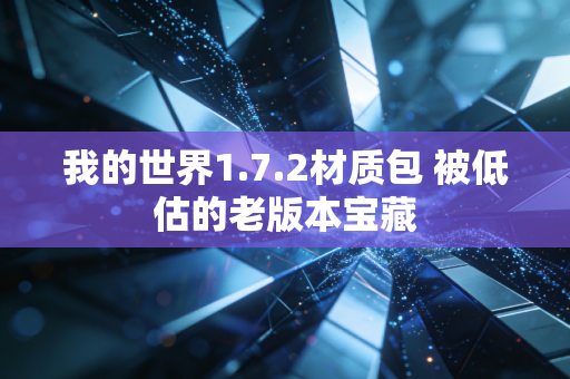 我的世界1.7.2材质包 被低估的老版本宝藏