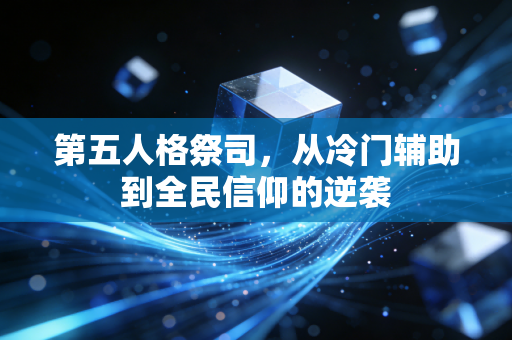 第五人格祭司，从冷门辅助到全民信仰的逆袭
