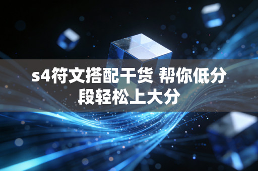 s4符文搭配干货 帮你低分段轻松上大分