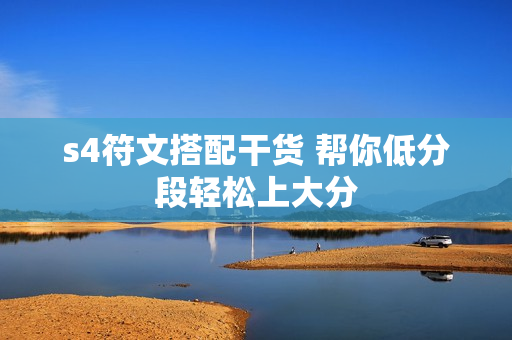 s4符文搭配干货 帮你低分段轻松上大分