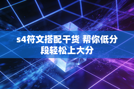 s4符文搭配干货 帮你低分段轻松上大分