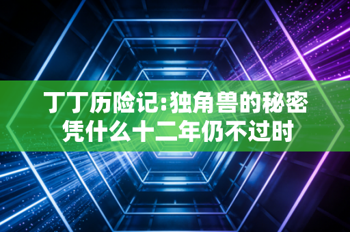 丁丁历险记:独角兽的秘密 凭什么十二年仍不过时