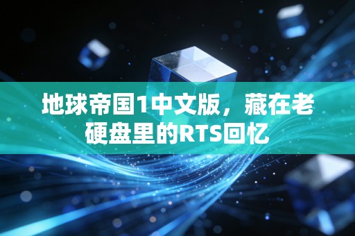 地球帝国1中文版，藏在老硬盘里的RTS回忆