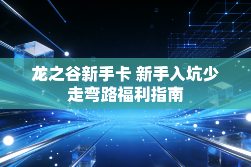 龙之谷新手卡 新手入坑少走弯路福利指南