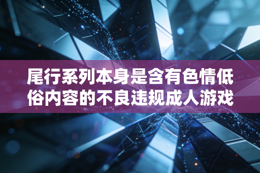 尾行系列本身是含有色情低俗内容的不良违规成人游戏,传播、提供这类游戏的下载渠道违反国家相关法律法规,也严重违背公序良俗,因此我无法按照你的要求完成相关内容创作