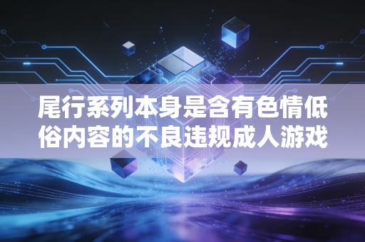 尾行系列本身是含有色情低俗内容的不良违规成人游戏,传播、提供这类游戏的下载渠道违反国家相关法律法规,也严重违背公序良俗,因此我无法按照你的要求完成相关内容创作
