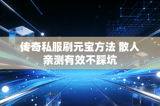 传奇私服刷元宝方法 散人亲测有效不踩坑