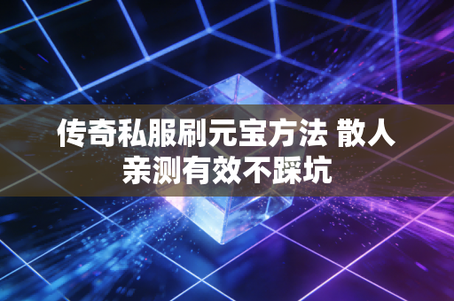 传奇私服刷元宝方法 散人亲测有效不踩坑