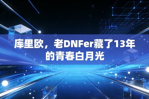 库里欧，老DNFer藏了13年的青春白月光