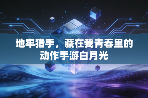 地牢猎手,藏在我青春里的动作手游白月光