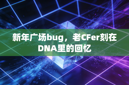 新年广场bug，老CFer刻在DNA里的回忆
