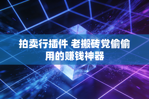 拍卖行插件 老搬砖党偷偷用的赚钱神器