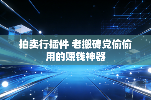 拍卖行插件 老搬砖党偷偷用的赚钱神器