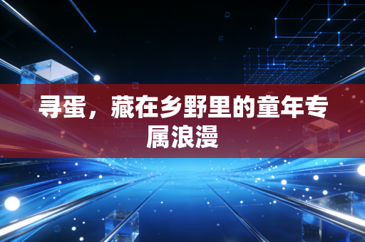 寻蛋，藏在乡野里的童年专属浪漫