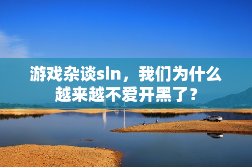 游戏杂谈sin，我们为什么越来越不爱开黑了？