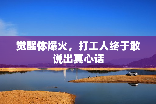 觉醒体爆火，打工人终于敢说出真心话