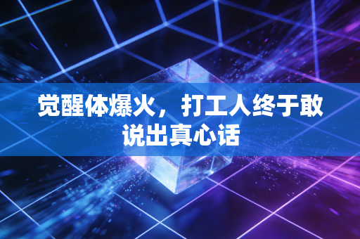 觉醒体爆火，打工人终于敢说出真心话