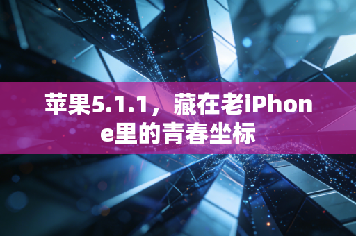 苹果5.1.1，藏在老iPhone里的青春坐标