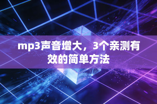 mp3声音增大，3个亲测有效的简单方法