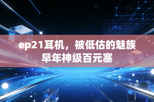 ep21耳机，被低估的魅族早年神级百元塞