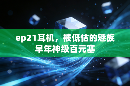 ep21耳机，被低估的魅族早年神级百元塞