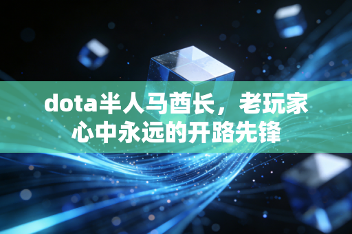 dota半人马酋长，老玩家心中永远的开路先锋