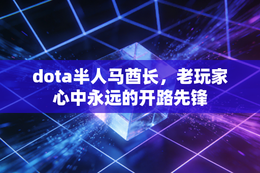 dota半人马酋长，老玩家心中永远的开路先锋