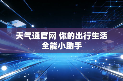 天气通官网 你的出行生活全能小助手