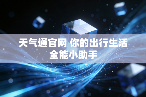 天气通官网 你的出行生活全能小助手