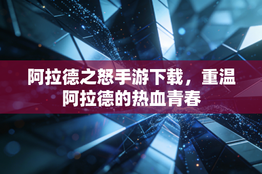 阿拉德之怒手游下载，重温阿拉德的热血青春