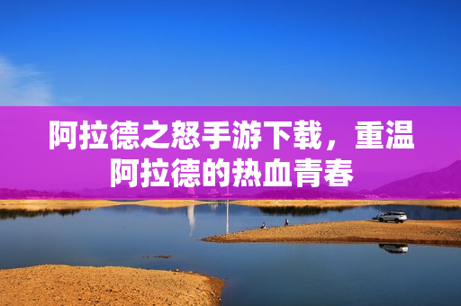 阿拉德之怒手游下载，重温阿拉德的热血青春