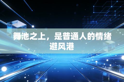舞池之上，是普通人的情绪避风港