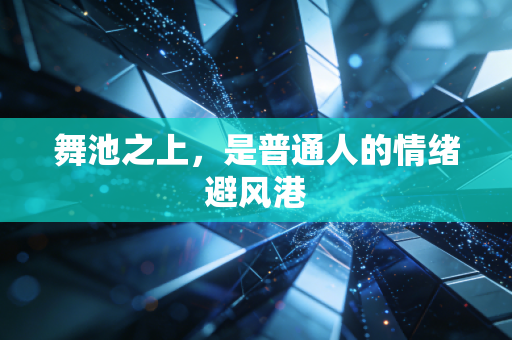 舞池之上，是普通人的情绪避风港