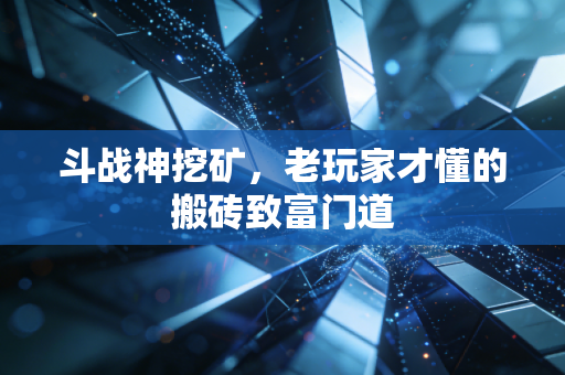 斗战神挖矿，老玩家才懂的搬砖致富门道