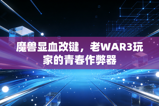魔兽显血改键，老WAR3玩家的青春作弊器