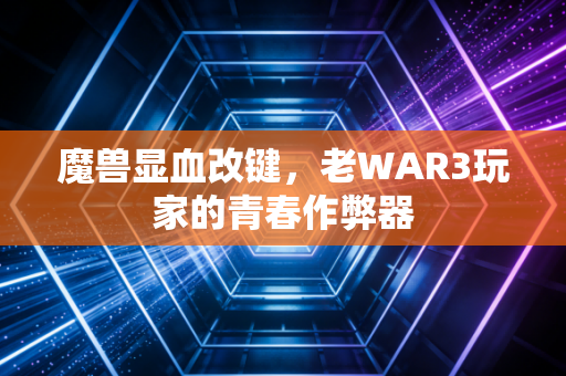 魔兽显血改键，老WAR3玩家的青春作弊器