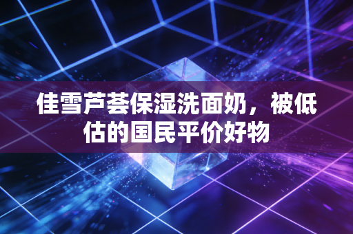 佳雪芦荟保湿洗面奶，被低估的国民平价好物