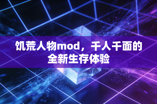 饥荒人物mod，千人千面的全新生存体验